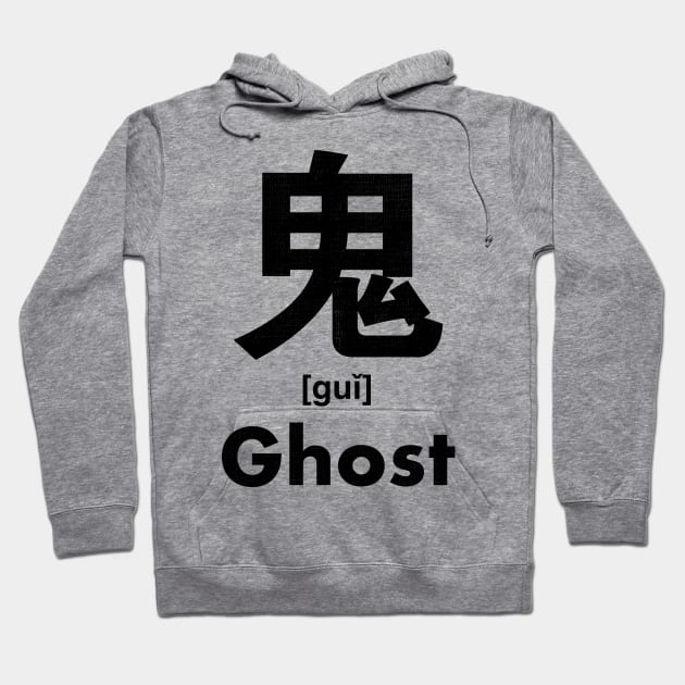 Ghost Chinese Character (Radical 194) Hoodie by launchinese